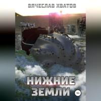 Нижние земли, audiobook Вячеслава Вячеславовича Хватова. ISDN69173884