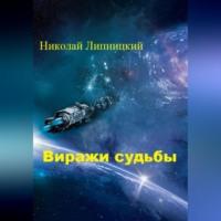 Виражи судьбы, audiobook Николая Ивановича Липницкого. ISDN69173896