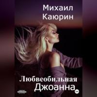 Любвеобильная Джоанна, audiobook Михаила Александровича Каюрина. ISDN69173941
