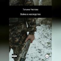Война в наследство, audiobook Татьяны Чистовой. ISDN69173947