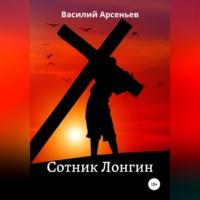 Сотник Лонгин, audiobook Василия Арсеньева. ISDN69173965