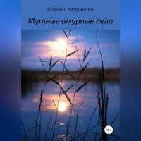 Мутные амурные дела, audiobook Марины Капрановой. ISDN69173974