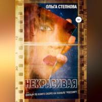Некрасивая, audiobook Ольги Степновой. ISDN69173995