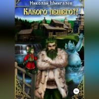 Какого лешего?! - Николай Шмигалев