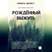 Рождённый выжить, audiobook Тамары Шелест. ISDN69174028