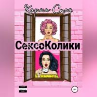 Сексоколики, аудиокнига Кармы Стоёй. ISDN69174034