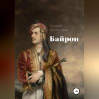Байрон, audiobook Валерия Николаевича Шпаковского. ISDN69174043