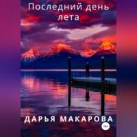 Последний день лета, audiobook Дарьи Макаровой. ISDN69174061