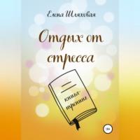 Отдых от стресса. Книга-тренинг - Елена Шляховая