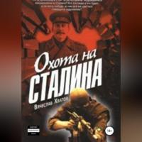 Охота на Сталина, książka audio Вячеслава Вячеславовича Хватова. ISDN69174076