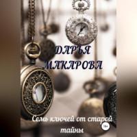 Семь ключей от старой тайны, audiobook Дарьи Макаровой. ISDN69174079