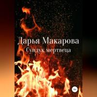 Сундук мертвеца, audiobook Дарьи Макаровой. ISDN69174100