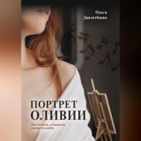 Портрет Оливии, audiobook Ольги Давлетбаевой. ISDN69174103