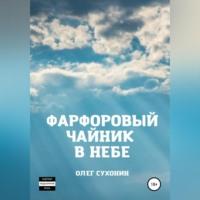Фарфоровый чайник в небе, аудиокнига Олега Сухонина. ISDN69174106