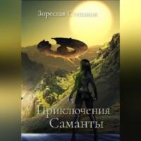 Приключения Саманты, audiobook Зореслава Степанова. ISDN69174124