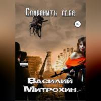 Сохранить себя, audiobook Василия Митрохина. ISDN69174154