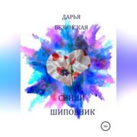 Синий шиповник, audiobook Дарьи Безинской. ISDN69174160