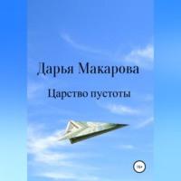 Царство пустоты, audiobook Дарьи Макаровой. ISDN69174193
