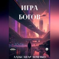 После Лёгкой Прожарки: игра богов, audiobook Александра Ломако. ISDN69174196