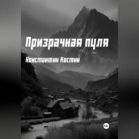 Призрачная пуля, audiobook Константина Александровича Костина. ISDN69174232