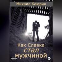 Как Славка стал мужчиной, аудиокнига Михаила Александровича Каюрина. ISDN69174256