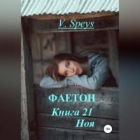 Фаетон. Книга 21. Ноя - V. Speys