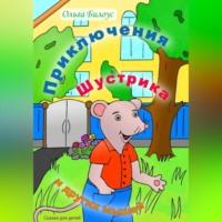 Приключения Шустрика и других мышей, аудиокнига Ольги Билоус. ISDN69174301