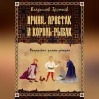 Принц, простак и король-рыбак, audiobook Владислава Зритнева. ISDN69174310