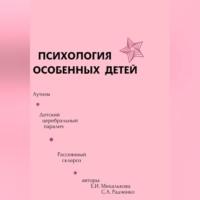 Психология особенных детей, audiobook Екатерины Ивановны Михальковой. ISDN69174331