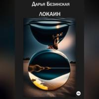 Локаин, audiobook Дарьи Безинской. ISDN69174340
