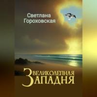 Великолепная Западня, audiobook Светланы Гороховской. ISDN69174349