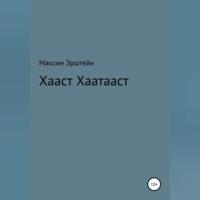 Хааст Хаатааст, аудиокнига Максима Борисовича Эрштейна. ISDN69174364