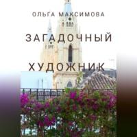 Загадочный художник, audiobook Ольги Максимовой. ISDN69174385