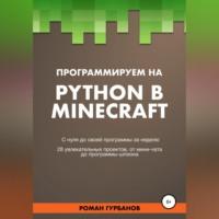 Программируем на Python в Minecraft - Roman Gurbanov
