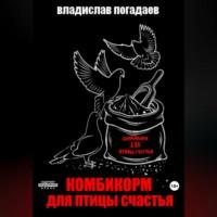 Комбикорм для птицы счастья, audiobook Владислава Михайловича Погадаева. ISDN69174505