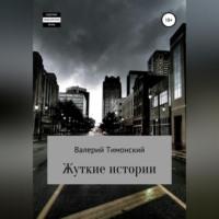 Жуткие истории, audiobook Валерия Анатольевича Тимонского. ISDN69174517