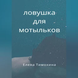 Ловушка для мотыльков - Елена Тимохина