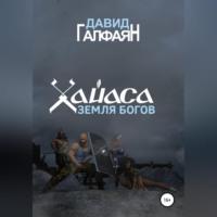 Хайаса. Земля Богов - Давид Галфаян