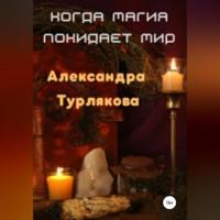 Когда магия покидает мир, аудиокнига Александры Турляковой. ISDN69174559