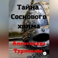 Тайна Соснового холма, audiobook Александры Турляковой. ISDN69174562