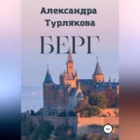 Берг, książka audio Александры Турляковой. ISDN69174565