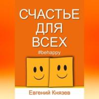 Счастье для всех, audiobook Евгения К.. ISDN69174574