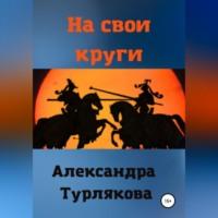На свои круги, audiobook Александры Турляковой. ISDN69174577