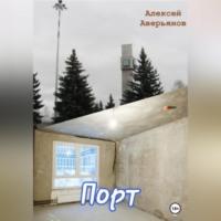 Порт, аудиокнига Алексея Аверьянова. ISDN69174580