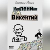 МилЛЕНИал Викентий, audiobook Екатерины Мелинс. ISDN69174592