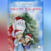 Правда про Деда Мороза - Татьяна Букштынова