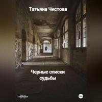 Черные списки судьбы - Татьяна Чистова