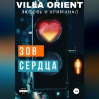 Зов сердца -  Villa Orient