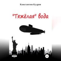 «Тяжёлая» вода - Константин Кудрев