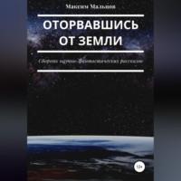 Оторвавшись от Земли, audiobook Максима Мальцова. ISDN69174643
